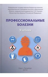 Профессиональные болезни. Учебник
