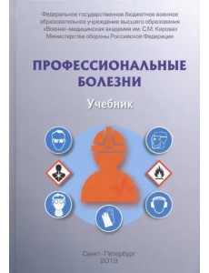 Профессиональные болезни. Учебник