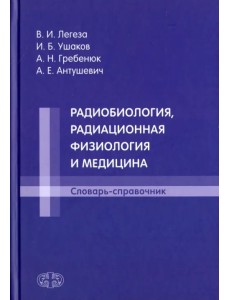 Радиобиология, радиационная физиология и медицина Радиобиология, радиационная физиология и медицина