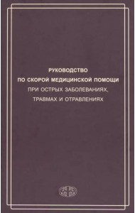 Руководство по скорой медицинской помощи при острых заболеваниях, травмах и отравлениях