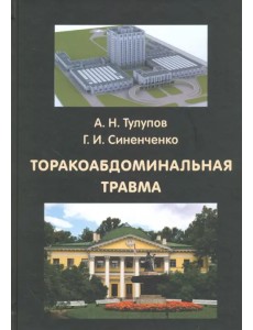 Торакоабдоминальная травма