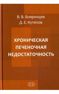 Хроническая печеночная недостаточность