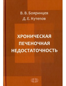 Хроническая печеночная недостаточность