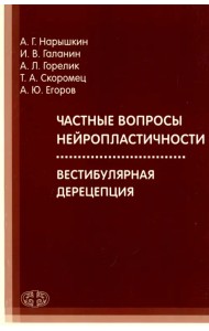 Частные вопросы нейропластичности. Вестибулярная дерецепция