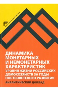 Динамика монетарных и немонетарных характеристик уровня жизни российских домохозяйств