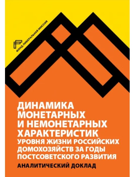 Динамика монетарных и немонетарных характеристик уровня жизни российских домохозяйств