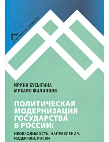 Политическая модернизация государства в России: необходимость, направления, издержки, риски