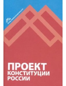 Проект Конституции России