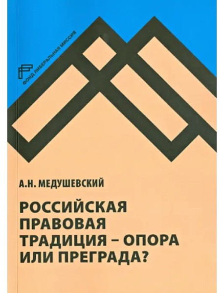 Российская правовая традиция - опора или преграда? Доклад и обсуждение