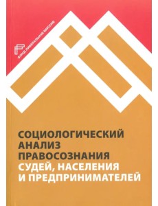 Социологический анализ правосознания судей, населения и предпринимателей