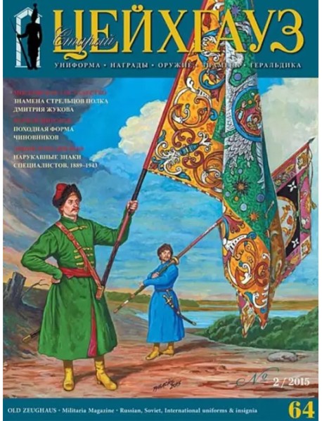 Российский военно-исторический журнал "Старый Цейхгауз" № 2(64) 2015
