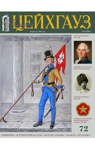 Старый Цейхгауз № 72 (4/2016). Униформа. Награды. Российский военно-исторический журнал