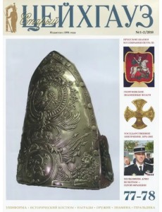 Старый Цейхгауз. Российский военно-исторический журнал. № 77-78 (1-2/2018)