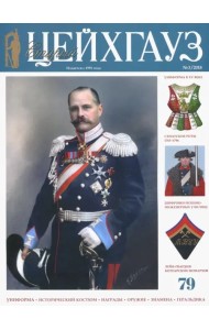 Старый Цейхгауз № 3 (79) 2018. Униформа. Исторический костюм