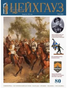 Старый Цейхгауз. Российский военно-исторический журнал № 80 (4/2018) Старый Цейхгауз. Российский военно-исторический журнал № 80 (4/2018)