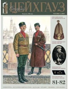Старый Цейхгауз № 81-82 (5/2018-1/2019) Старый Цейхгауз № 81-82 (5/2018-1/2019)