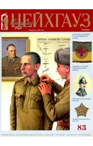 Старый Цейхгауз № 83 (2/2019). Униформа. Российский военно-исторический журнал