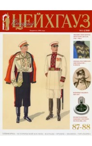 Старый Цейхгауз № 87-88 (1-2/2020). 
Униформа