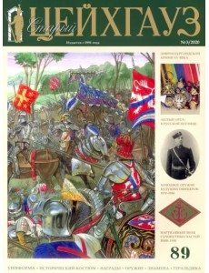 Старый Цейхгауз № 89. Униформа. Исторический костюм. Награды (3/2020) Старый Цейхгауз № 89. Униформа. Исторический костюм. Награды (3/2020)