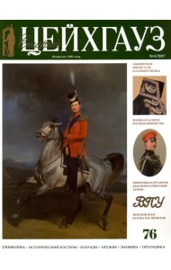 Старый Цейхгауз №76 (4) 2017. Российский военно-исторический журнал. Униформа. Награды