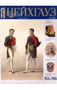 Старый Цейхгауз №85-86 (4-5/2019)