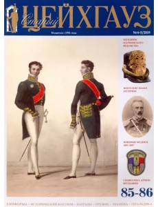 Старый Цейхгауз №85-86 (4-5/2019) Старый Цейхгауз №85-86 (4-5/2019)