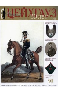 Старый Цейхгауз № 91 (1/2021). 
Униформа. Исторический костюм. Награды. Оружие. Знамена. Геральдика
