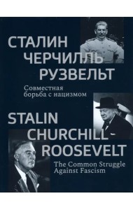 Сталин, Черчилль, Рузвельт. Совместная борьба с нацизмом. Каталог историко-документальной выставки