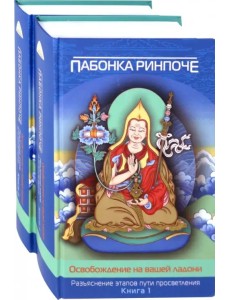 Освобождение на вашей ладони. В 2-х томах Освобождение на вашей ладони. В 2-х томах