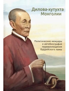 Дилова-хутухта Монголии