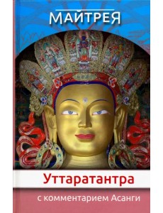 "Уттаратантра" с комментариями Асанги "Уттаратантра" с комментариями Асанги