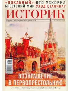 ИСТОРИК №03/2018 Возвращение столицы, или история