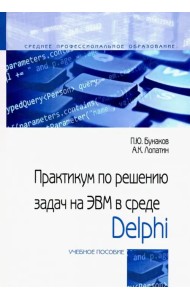 Практикум по решению задач на ЭВМ в среде Delphi. Учебное пособие