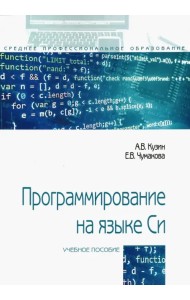 Программирование на языке Си. Учебное пособие