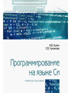 Программирование на языке Си. Учебное пособие