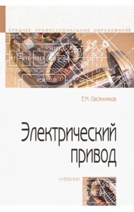 Электрический привод. Учебник