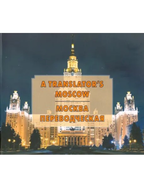 Москва переводческая