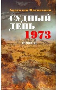 Судный день. 1973