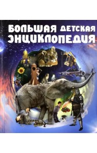 Большая детская энциклопедия