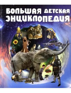 Большая детская энциклопедия Большая детская энциклопедия
