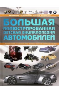 Большая иллюстрированная детская энциклопедия автомобилей