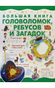 Большая книга головоломок, ребусов и загадок