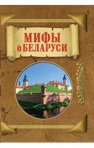 Мифы о Беларуси