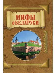 Мифы о Беларуси
