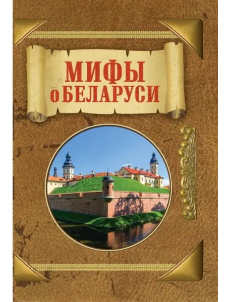 Мифы о Беларуси