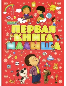Первая книга малыша Первая книга малыша