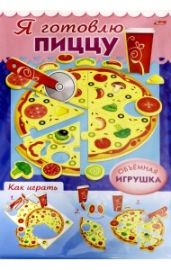 Сделай Сам. Я готовлю пиццу
