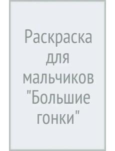 Раскраска для мальчиков "Большие гонки"