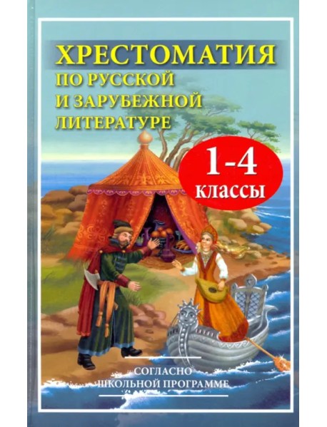 Хрестоматия по русской и зарубежной литературе. 1-4 классы