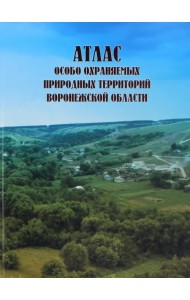 Атлас особо охраняемых природных территорий Воронежской области